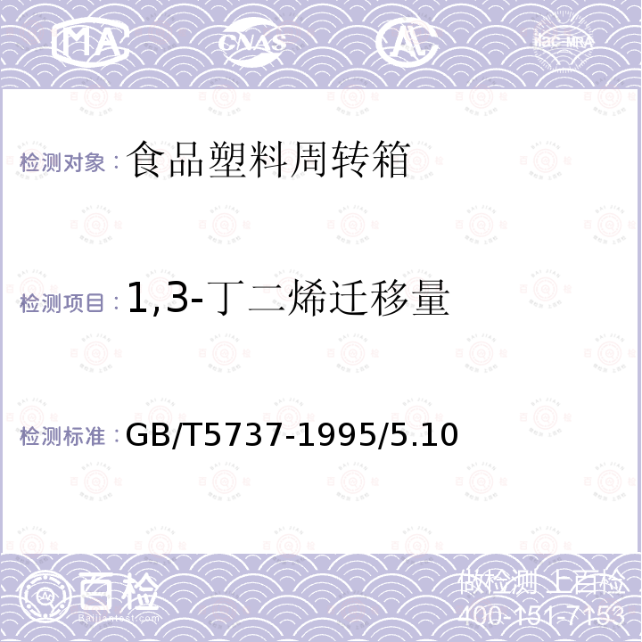 1,3-丁二烯迁移量 GB/T 5737-1995 食品塑料周转箱