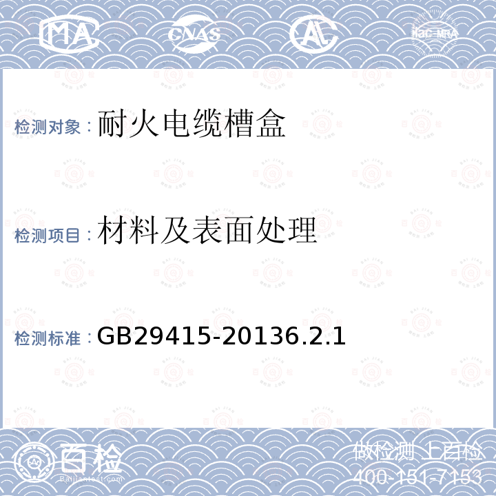 材料及表面处理 耐火电缆槽盒