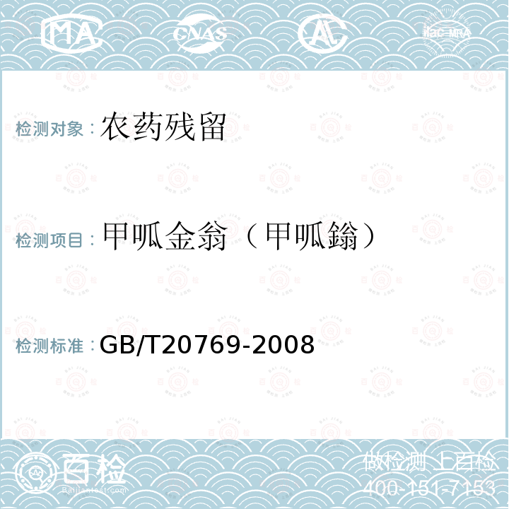 甲呱金翁（甲呱鎓） GB/T 20769-2008 水果和蔬菜中450种农药及相关化学品残留量的测定 液相色谱-串联质谱法