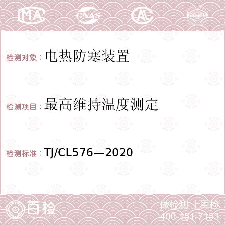 最高维持温度测定 TJ/CL576—2020 铁路客车自限温电伴热带暂行技术条件