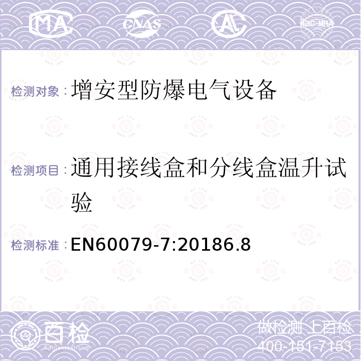 通用接线盒和分线盒温升试验 爆炸性环境 由增安型“e”保护的设备