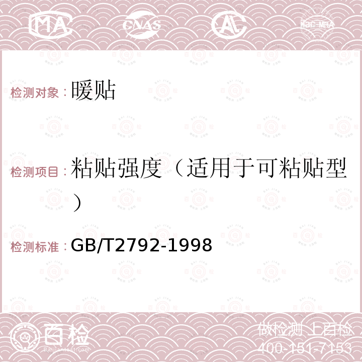 粘贴强度（适用于可粘贴型） GB/T 2792-1998 压敏胶粘带180°剥离强度试验方法