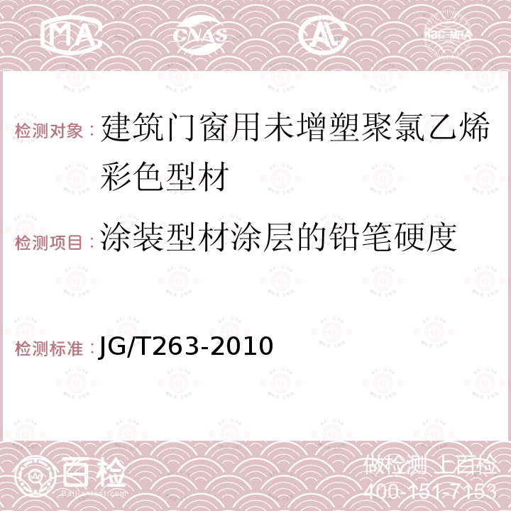 涂装型材涂层的铅笔硬度 建筑门窗用未增塑聚氯乙烯彩色型材