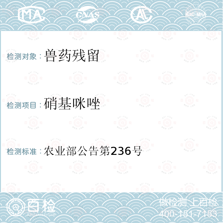 硝基咪唑 农业部公告第236号 动物性食品中类药物残留检测方法 高效液相色谱法