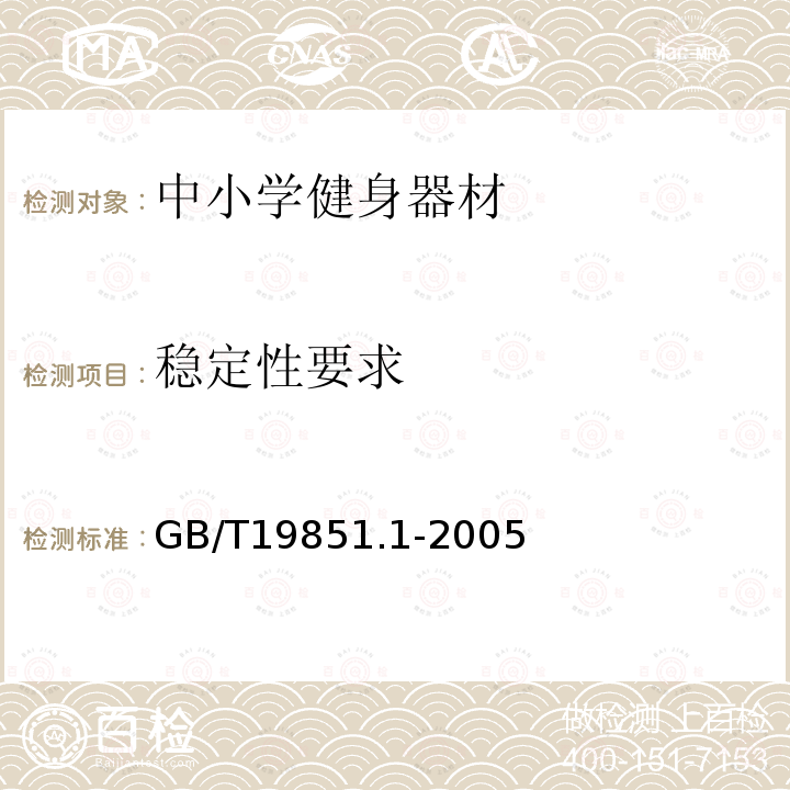 稳定性要求 GB/T 19851.1-2005 中小学体育器材和场地 第1部分:健身器材