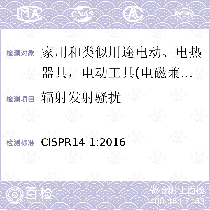 辐射发射骚扰 电磁兼容—家用电器、电动工具和类似器具的要求 第一部分 发射