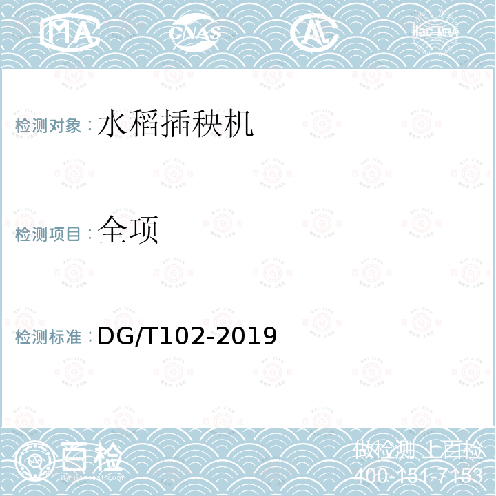 全项 DG/T 102-2019 水稻钵苗移栽机