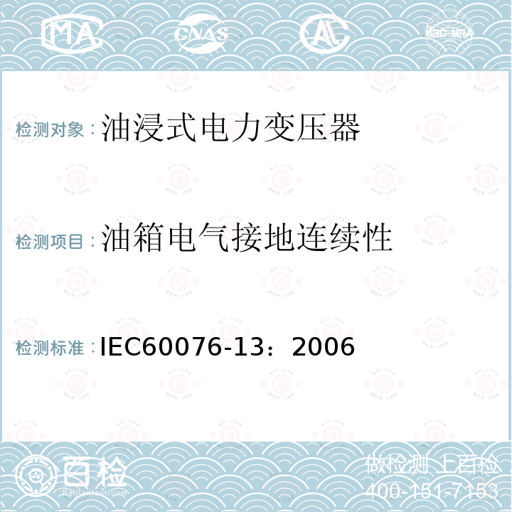 油箱电气接地连续性 IEC 60076-13-2006 电力变压器 第13部分:自我保护充液变压器