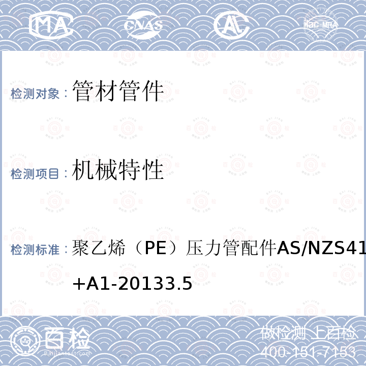 机械特性 聚乙烯（PE）压力管配件 AS/NZS 4129-2008+A1-2013 3.5