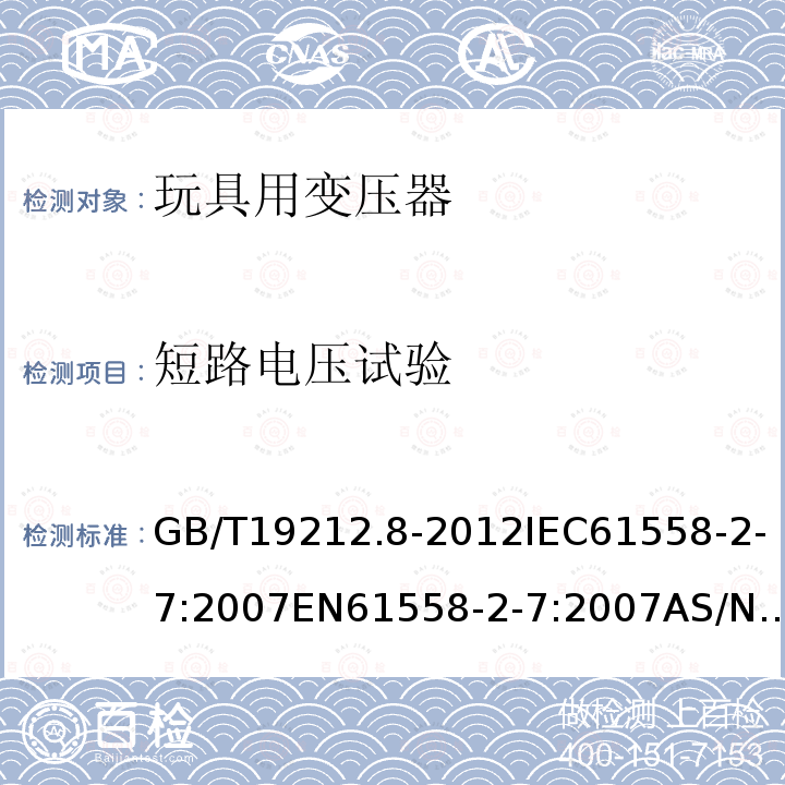 短路电压试验 GB/T 19212.8-2012 【强改推】电力变压器、电源、电抗器和类似产品的安全 第8部分:玩具用变压器和电源的特殊要求和试验