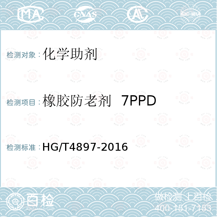 橡胶防老剂  7PPD HG/T 4897-2016 橡胶防老剂 N,N’-双(1,4-二甲基戊基)-对苯二胺(77PD)