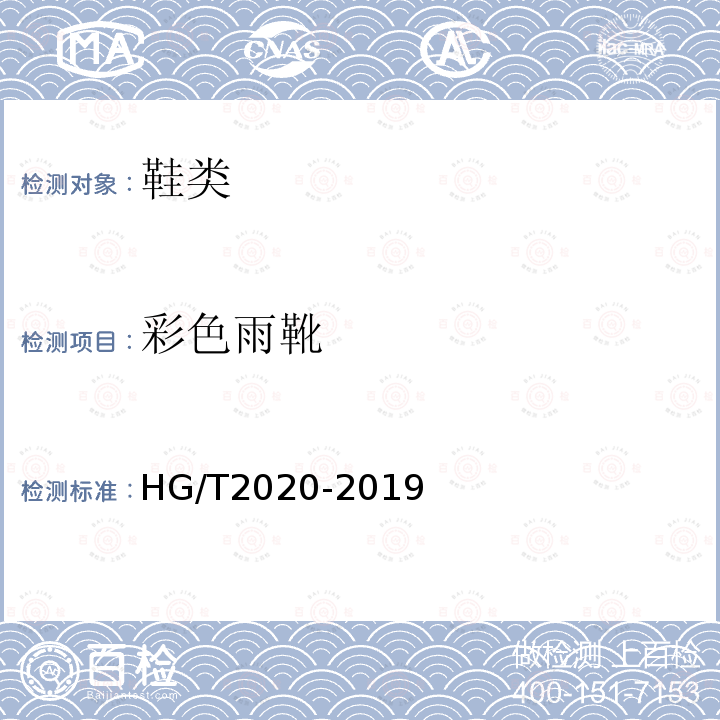 彩色雨靴 HG/T 2020-2019 彩色雨靴（鞋）