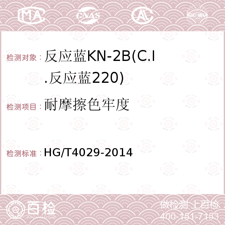 耐摩擦色牢度 HG/T 4029-2014 反应蓝KN-2B(C.I.反应蓝220)
