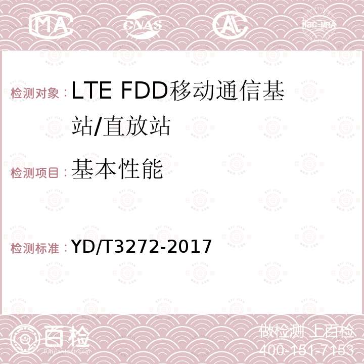 基本性能 YD/T 3272-2017 LTE FDD数字蜂窝移动通信网 基站设备技术要求（第二阶段）
