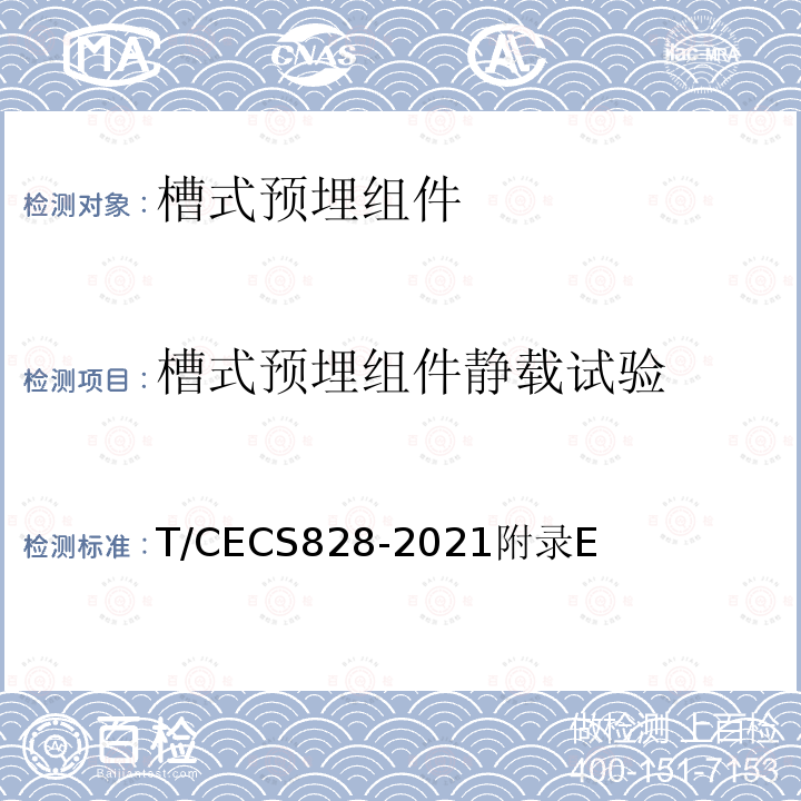 槽式预埋组件静载试验 T/CECS828-2021附录E 建筑工程非结构构件抗震锚固技术规程