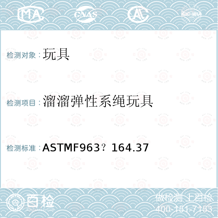 溜溜弹性系绳玩具 ASTM F963-2011 玩具安全标准消费者安全规范