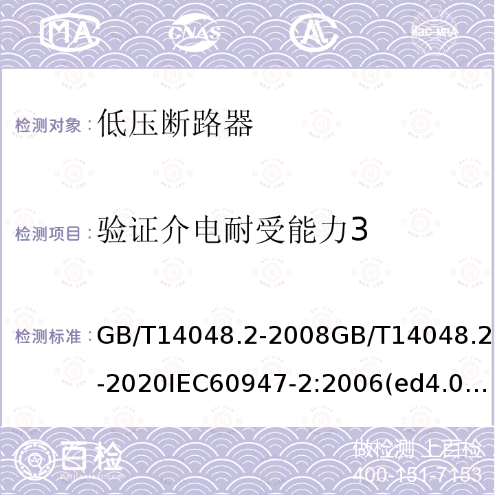 验证介电耐受能力3 低压开关设备和控制设备 第2部分：断路器