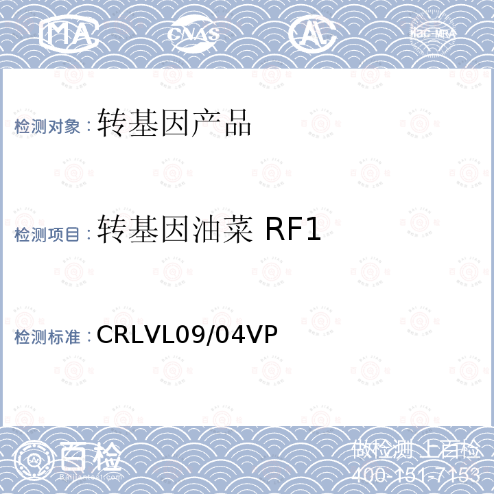 转基因油菜 RF1 CRLVL09/04VP 转基因油菜RF1实时荧光PCR定量检测方法