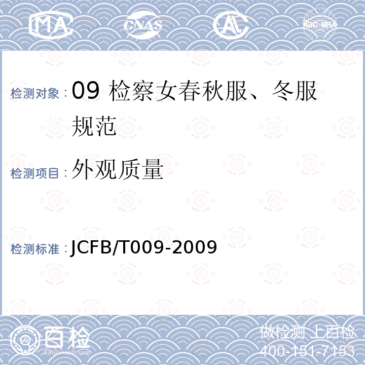 外观质量 JCFB/T 009-2009 09 检察女春秋服、冬服规范