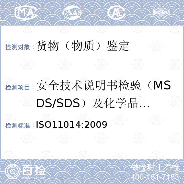 安全技术说明书检验（MSDS/SDS）及化学品标签 化学品安全技术说明书—内容和项目顺序