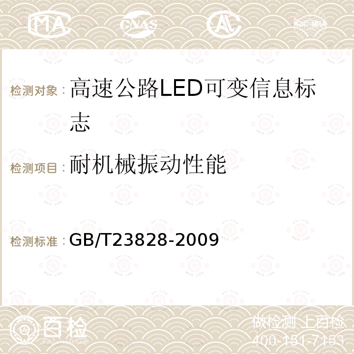 耐機(jī)械振動(dòng)性能 高速公路LED可變信息標(biāo)志