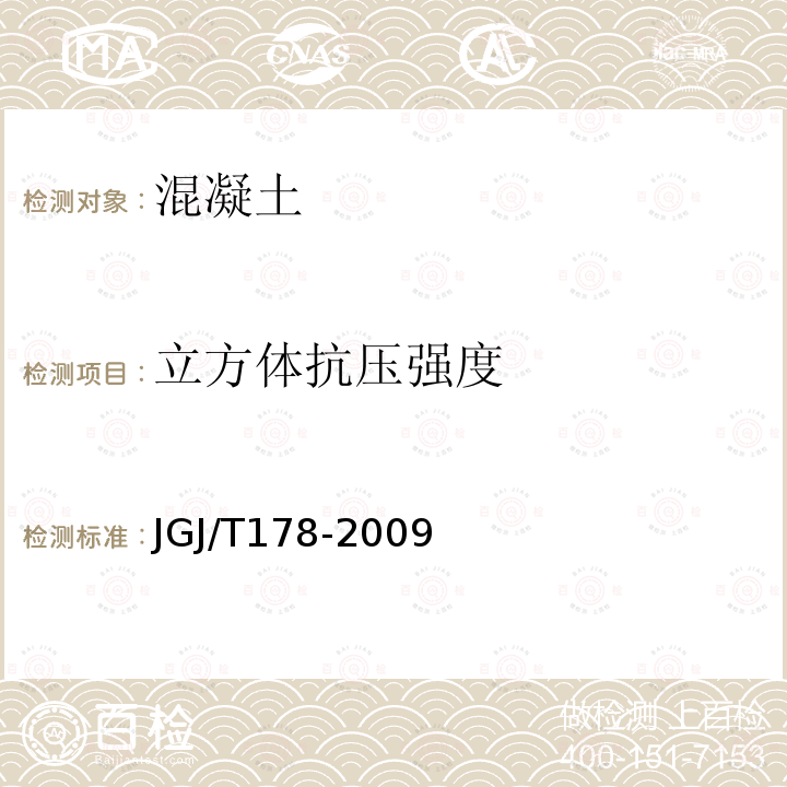 立方体抗压强度 JGJ/T 178-2009 补偿收缩混凝土应用技术规程(附条文说明)