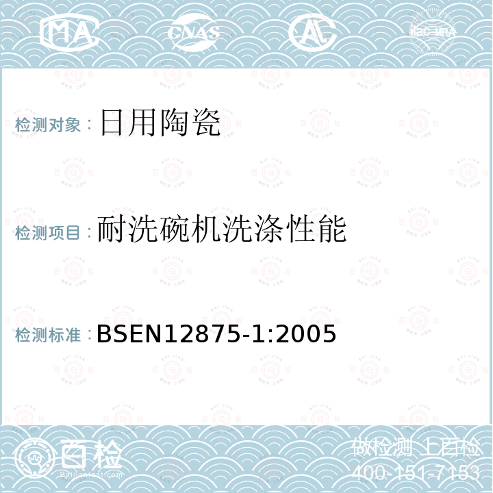 耐洗碗机洗涤性能 BS EN 12875-1-2005 器皿的耐机洗性 家用物品的参考试验方法