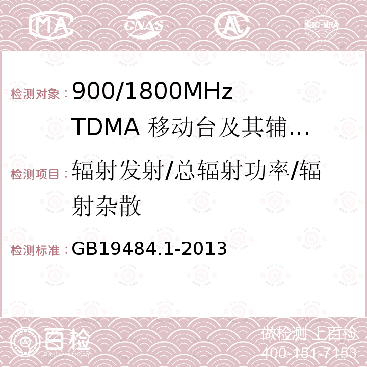 辐射发射/总辐射功率/辐射杂散 800 MHz/2GHz CDMA2000 数字蜂窝移动通信系统 电磁兼容性要求和测量方法 第1部分:移动台及其辅助设备