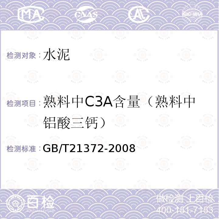 熟料中C3A含量（熟料中铝酸三钙） GB/T 21372-2008 硅酸盐水泥熟料