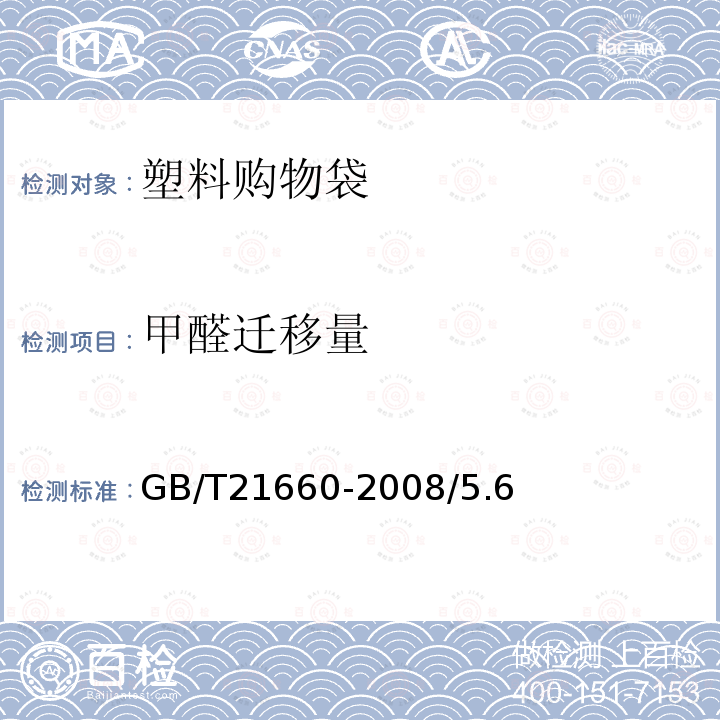 甲醛迁移量 GB/T 21660-2008 【强改推】塑料购物袋的环保、安全和标识通用技术要求