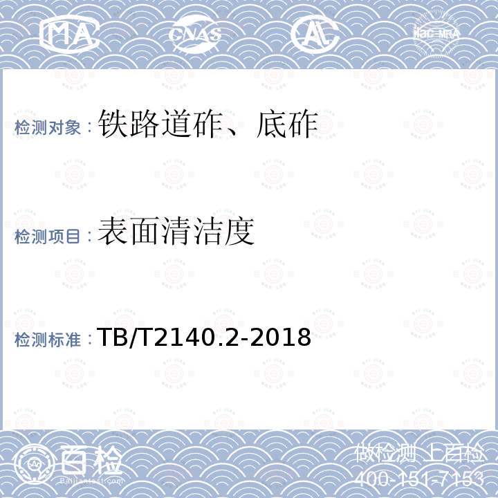 表面清洁度 铁路碎石、道砟 第2 部分:试验方法