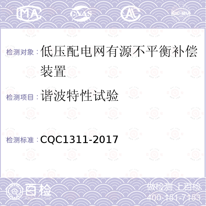諧波特性試驗 低壓配電網有源不平衡補償裝置技術規范