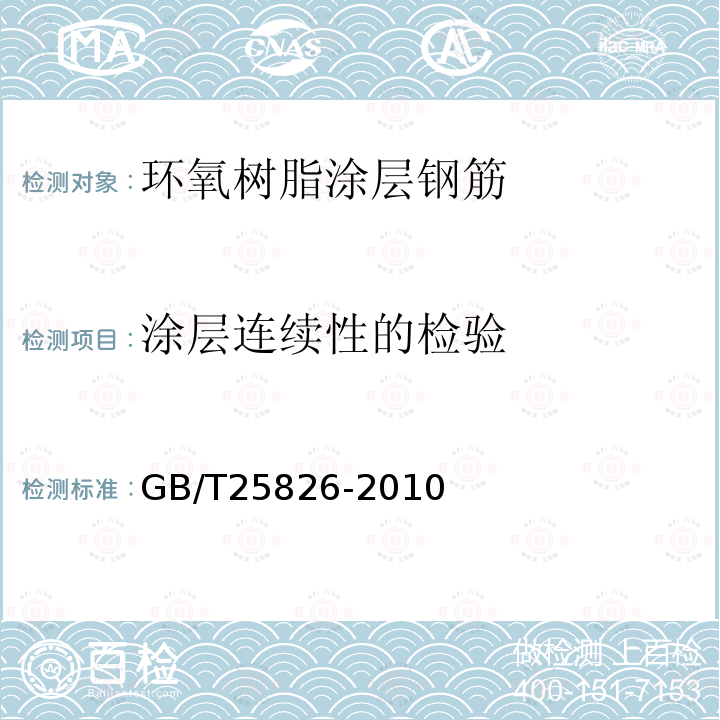 涂层连续性的检验 GB/T 25826-2010 钢筋混凝土用环氧涂层钢筋