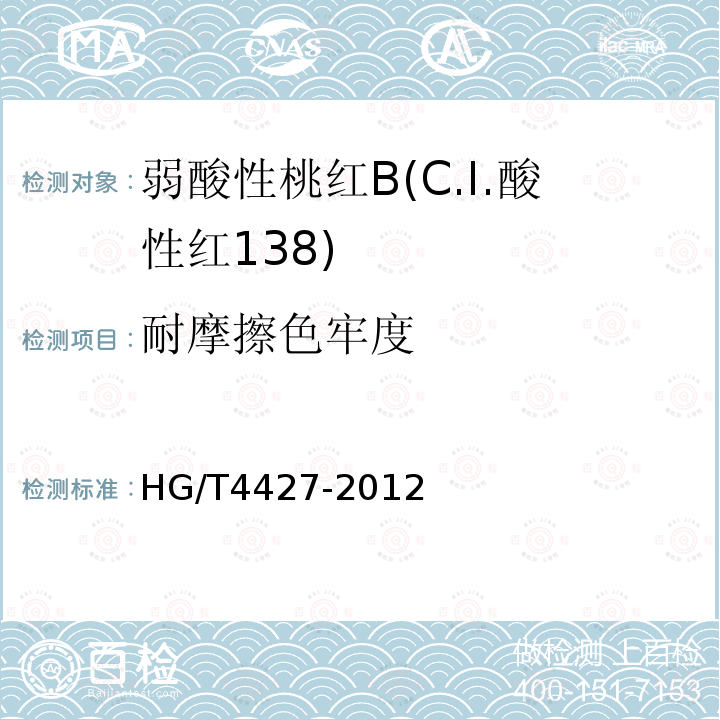 耐摩擦色牢度 HG/T 4427-2012 弱酸性桃红B(C.I.酸性红138)
