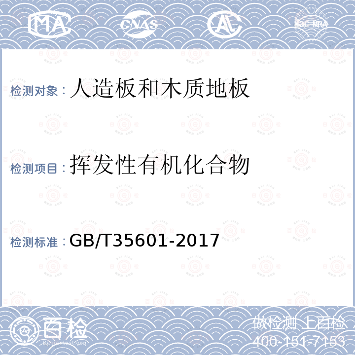 挥发性有机化合物 GB/T 35601-2017 绿色产品评价 人造板和木质地板