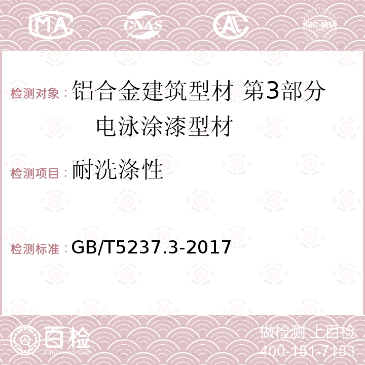 耐洗涤性 铝合金建筑型材 第3部分 电泳涂漆型材