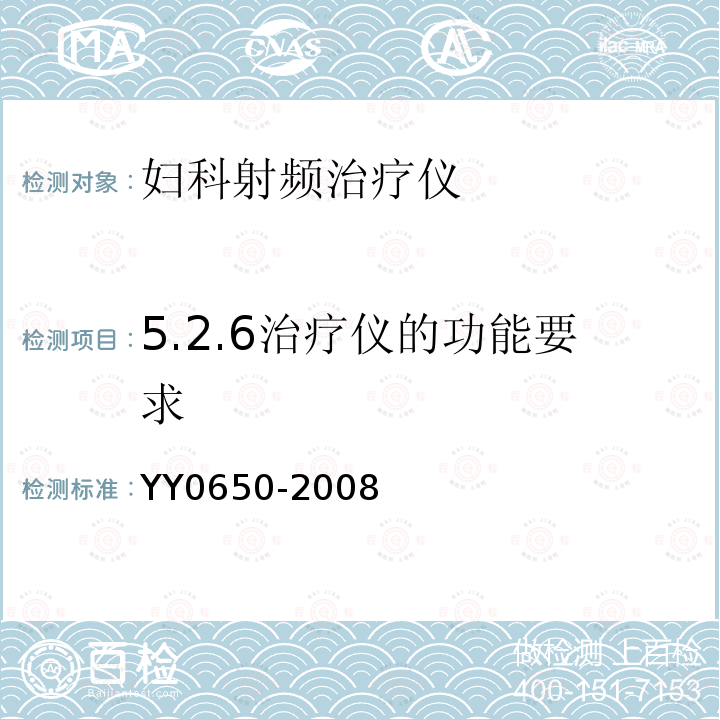 5.2.6治疗仪的功能要求 YY 0650-2008 妇科射频治疗仪(附2018年第1号修改单)