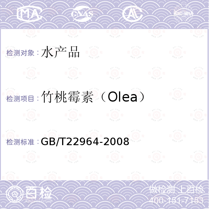 竹桃霉素（Olea） GB/T 22964-2008 河豚鱼、鳗鱼中林可霉素、竹桃霉素、红霉素、替米考星、泰乐菌素、螺旋霉素、吉他霉素、交沙霉素残留量的测定 液相色谱-串联质谱法