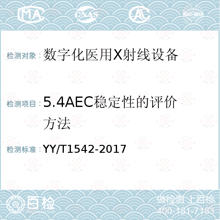 5.4AEC稳定性的评价方法 YY/T 1542-2017 数字化医用X射线设备自动曝光控制评价方法