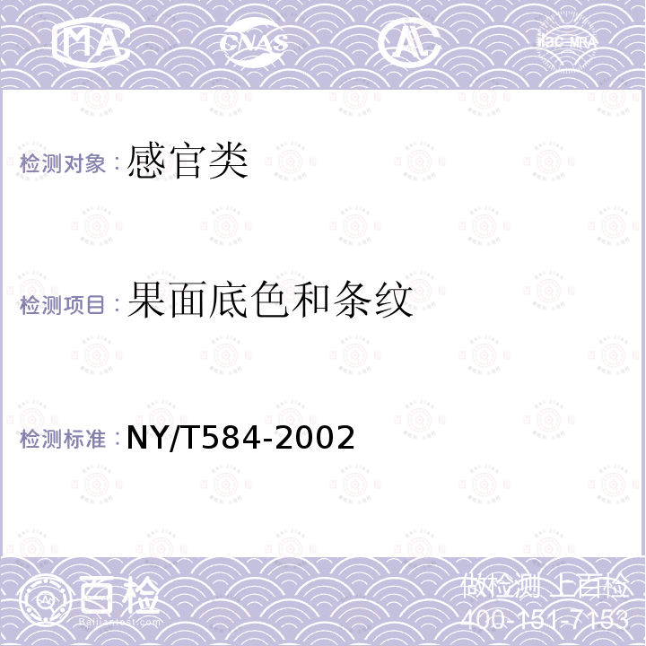 果面底色和条纹 NY/T 584-2002 西瓜(含无子西瓜)