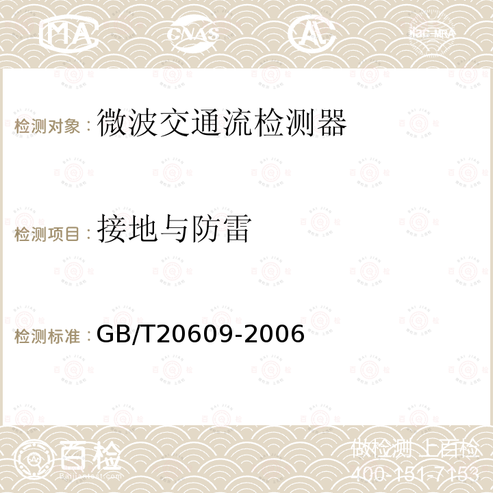 接地与防雷 交通信息采集 微波交通流检测器