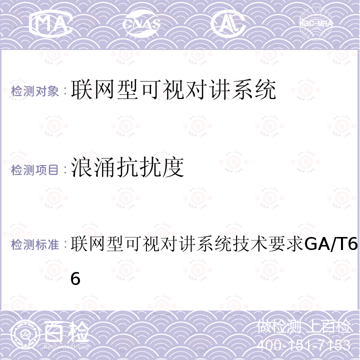 浪涌抗扰度 联网型可视对讲系统技术要求 GA/T 678-2007 9.6