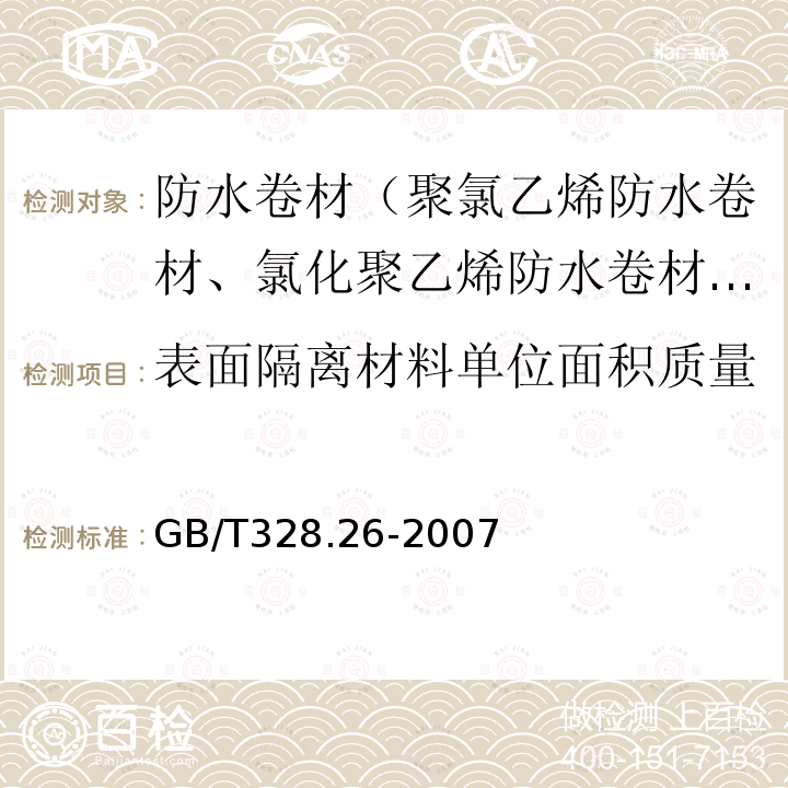 表面隔离材料单位面积质量 GB/T 328.26-2007 建筑防水卷材试验方法 第26部分:沥青防水卷材 可溶物含量(浸涂材料含量)