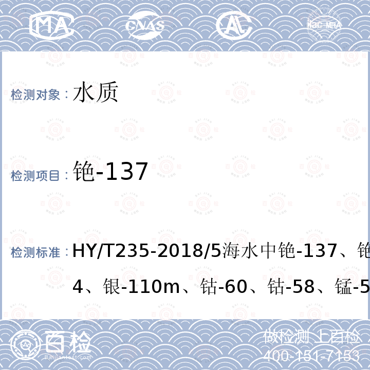 铯-137 HY/T 235-2018 海洋环境放射性核素监测技术规程