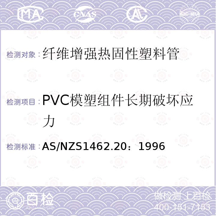 PVC模塑组件长期破坏应力 AS/NZS 1462.20-1996 PVC管及配件测试方法 方法20:PVC浇铸化合物的长期故障压力确定方法