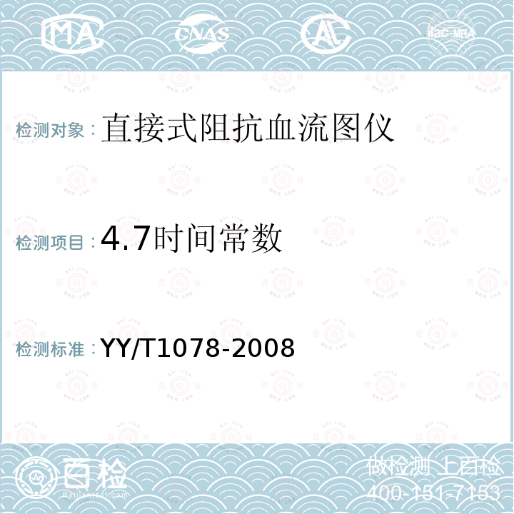 4.7时间常数 YY/T 1078-2008 直接式阻抗血流图仪