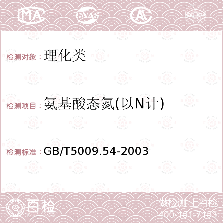 氨基酸态氮(以N计) GB/T 5009.54-2003 酱腌菜卫生标准的分析方法