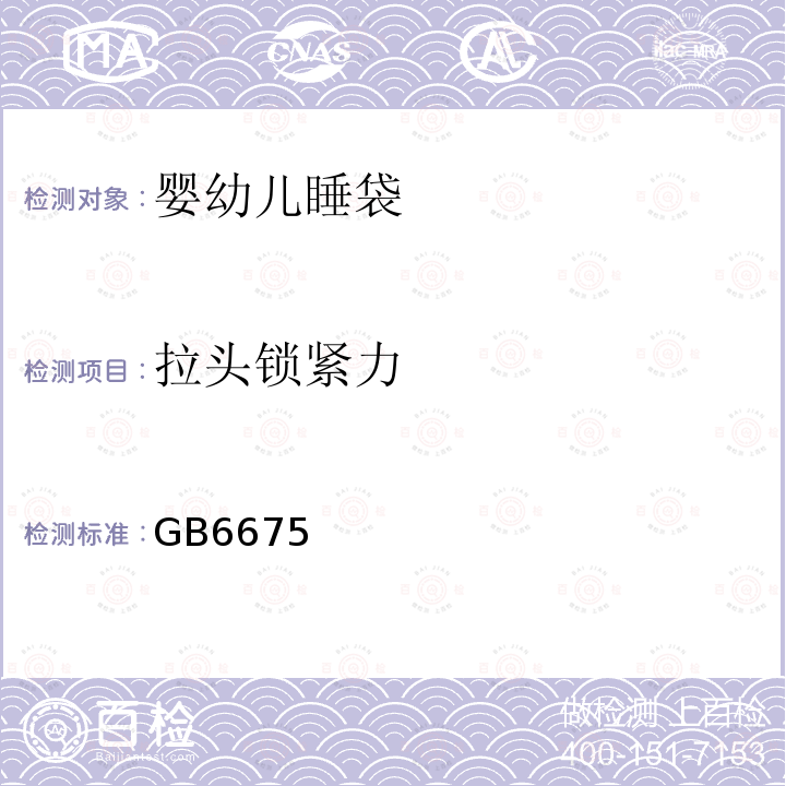 拉头锁紧力 GB 6675-2003 国家玩具安全技术规范