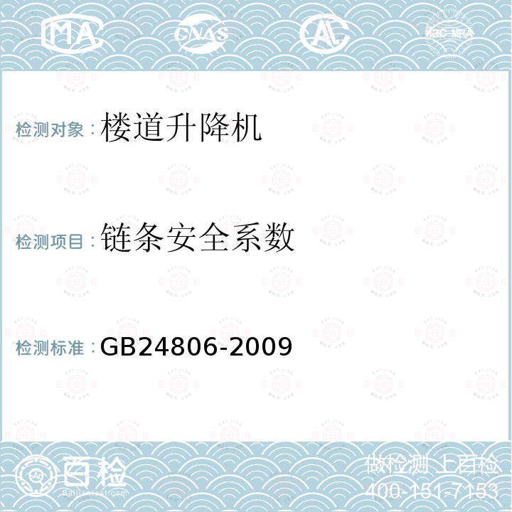 链条安全系数 GB/T 24806-2009 【强改推】行动不便人员使用的楼道升降机