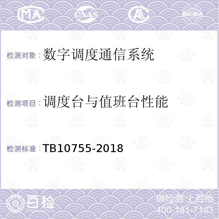 调度台与值班台性能 TB 10755-2018 高速铁路通信工程施工质量验收标准(附条文说明)